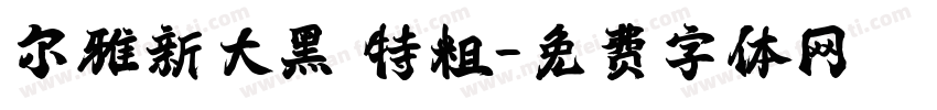 尔雅新大黑 特粗字体转换
